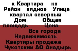 1-к Квартира 45 кв  › Район ­ видное › Улица ­ квартал северный  › Дом ­ 19 › Общая площадь ­ 45 › Цена ­ 3 750 000 - Все города Недвижимость » Квартиры продажа   . Чукотский АО,Анадырь г.